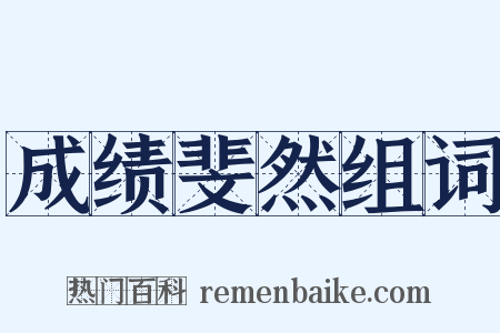 成绩斐然组词是什么意思的图片